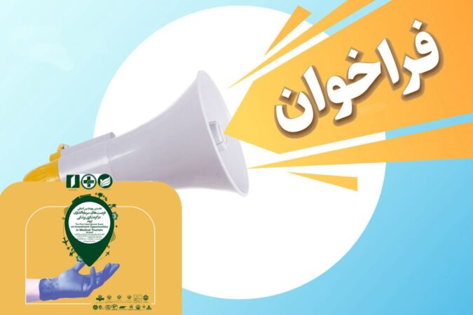 پروپوزال جامع معرفی رویداد بینالمللی فرصتهای سرمایهگذاری در گردشگری پزشکی اروند