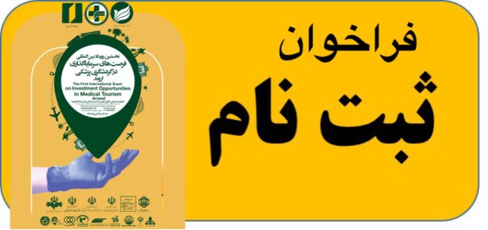 فراخوان ثبت نام