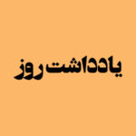 یادداشت روزانه