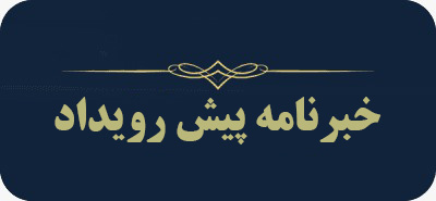 خبرنامه پیش رویداد