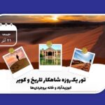 شاهکار تاریخ و کویر