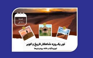 شاهکار تاریخ و کویر
