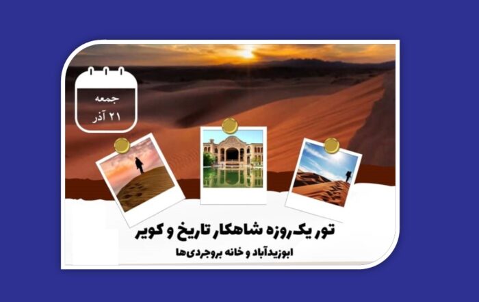 شاهکار تاریخ و کویر